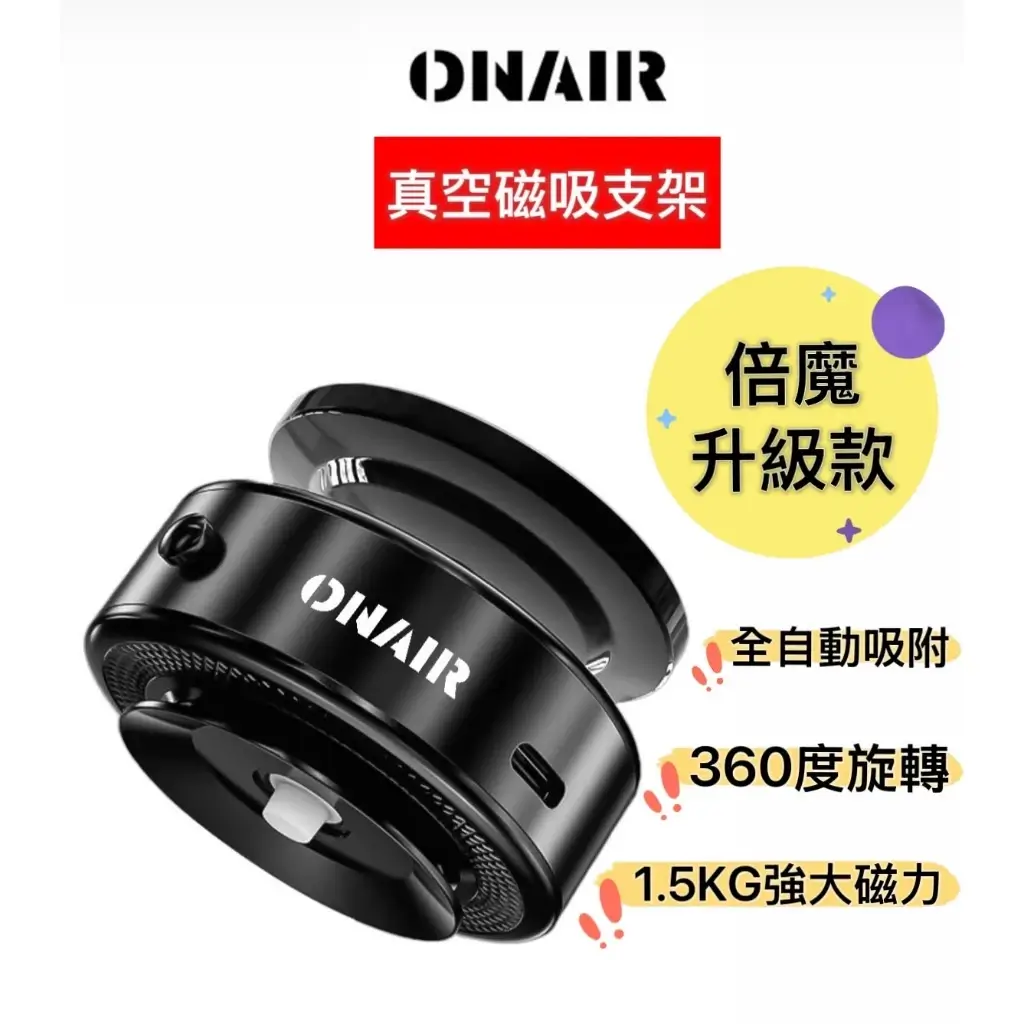 ONAIR電動真空磁吸手機架，黑色圓形底座搭配自動真空吸附