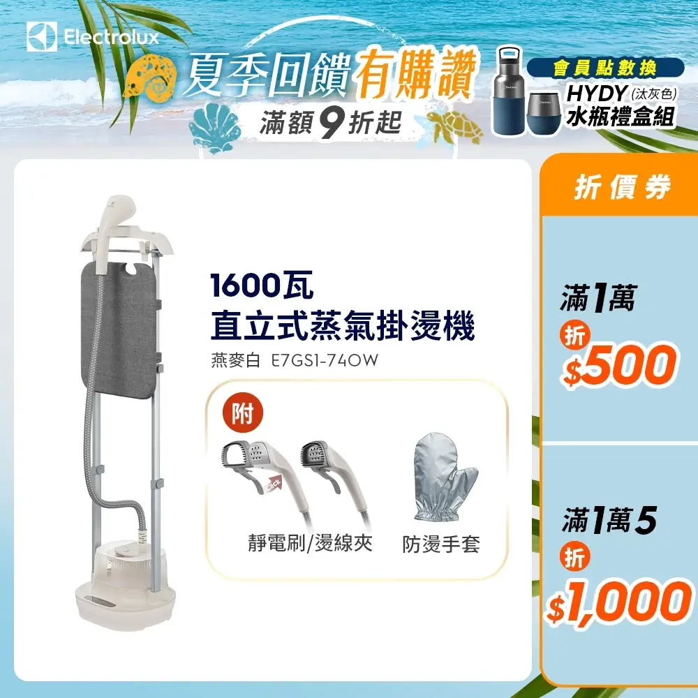 Electrolux E7GS1-74OW直立式蒸氣掛燙機，搭配整合式熨燙板與2.5L水箱