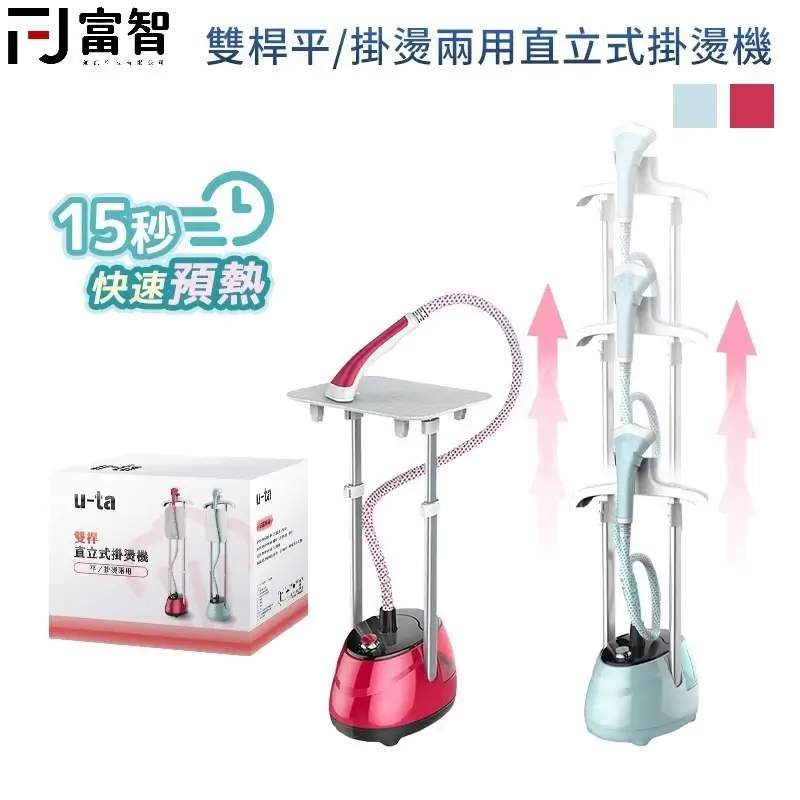 FJ雙桿直立式掛燙機，附燙衣板與手持熨斗，可進行掛燙和平燙