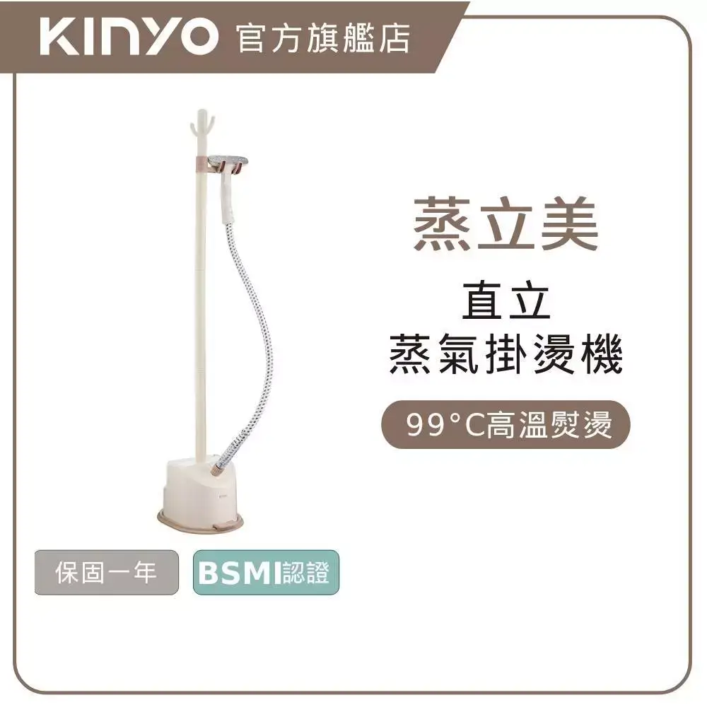 KINYO蒸立美HMH-8495直立式掛燙機，搭配304不鏽鋼噴頭與可拆式毛刷