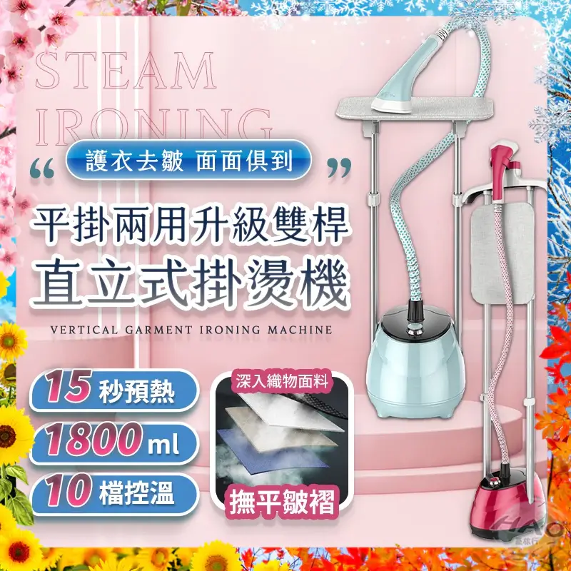 平掛兩用直立式掛燙機，15秒預熱、10檔控溫、1.8L水箱