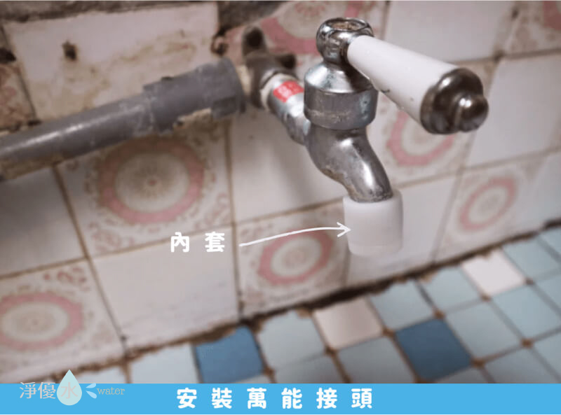 開始安裝萬能接頭