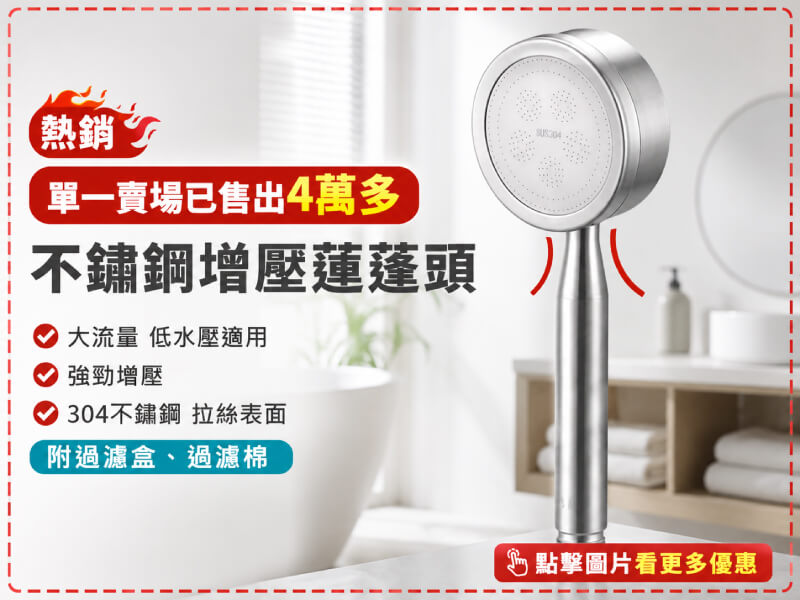 麗達衛浴 ★蓮蓬頭★ 正304 不鏽鋼蓮蓬頭 增壓蓮蓬頭 有過濾棉 低水壓適用 可拆洗 內含濾棉 一年保固 LBE510