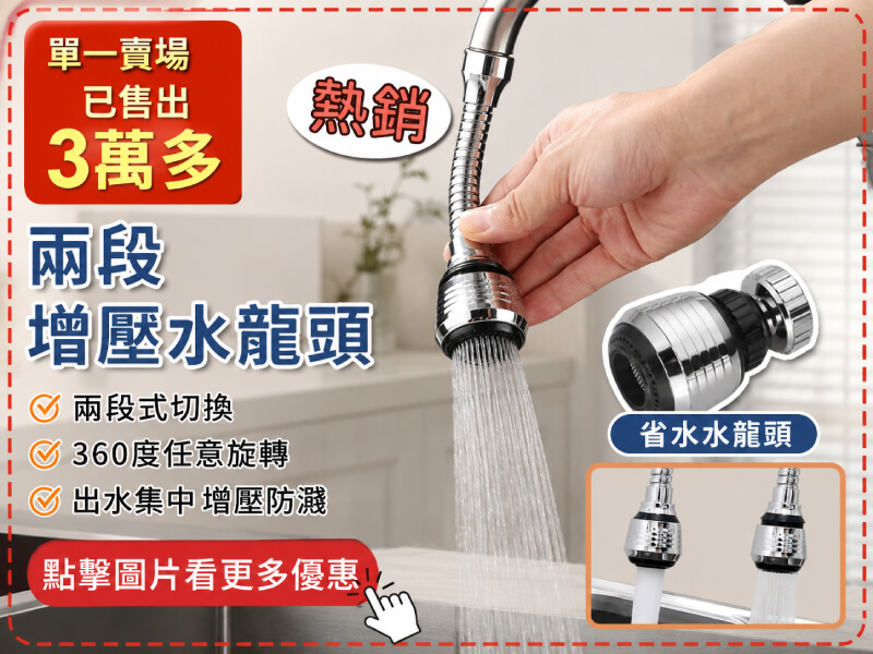 兩段增壓水龍頭 360度水龍頭 省水水龍頭 防濺 小鋼炮起泡節水器 兩段式 省水器 節水器 增壓水柱 起泡器