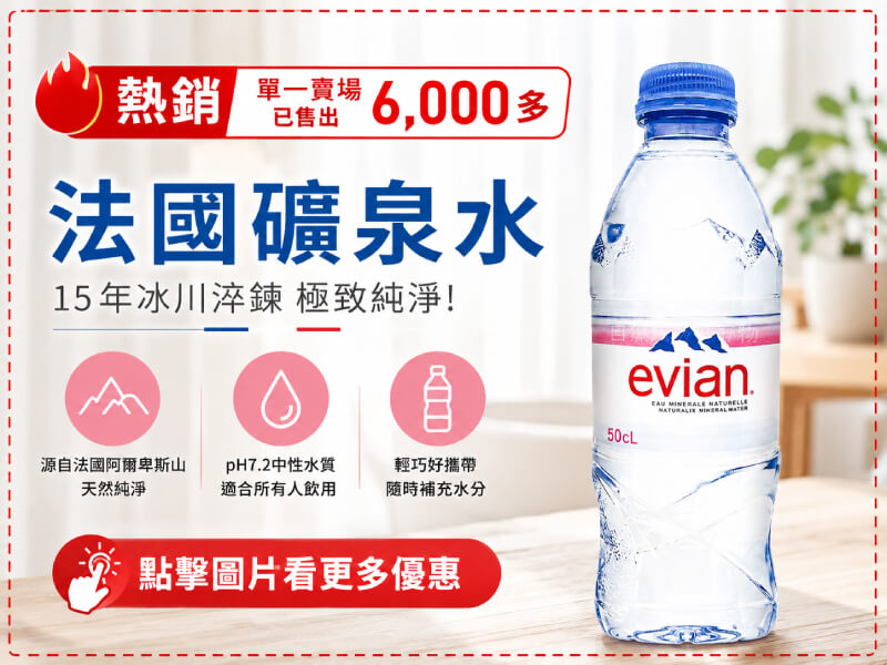 evian 依雲礦泉水 礦泉水 法國礦泉水 evian礦泉水 小瓶礦泉水 進口礦泉水 平輸版本